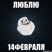 люблю 14февраля