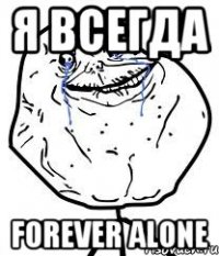 Я всегда Forever alone