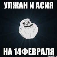 Улжан и Асия На 14февраля