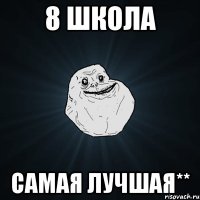 8 школа самая лучшая**