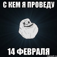 С кем я проведу 14 февраля