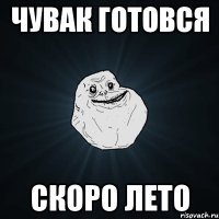 чувак готовся скоро лето