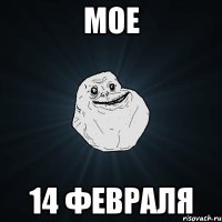 мое 14 февраля