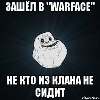 Зашёл в "WARFACE" не кто из клана не сидит