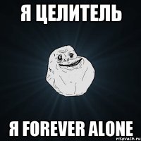 Я целитель Я forever alone