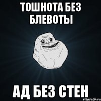 ТОШНОТА БЕЗ БЛЕВОТЫ АД БЕЗ СТЕН