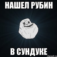 Нашел рубин В сундуке