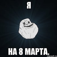 Я На 8 марта.