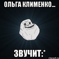 Ольга Клименко... звучит:*