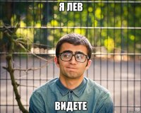 Я лев видете