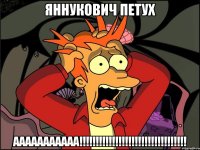 яннукович петух ааааааааааа!!!!!!!!!!!!!!!!!!!!!!!!!!!!!!!!!