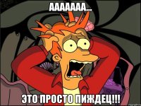 ААААААА... это просто ПИЖДЕЦ!!!