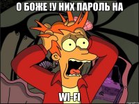 о боже !у них пароль на WI-FI