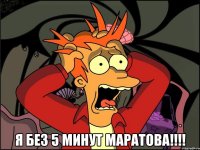  Я без 5 минут Маратова!!!!