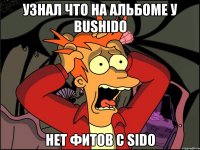 Узнал что на альбоме у Bushido нет фитов с Sido