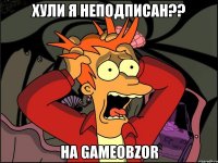 Хули я неподписан?? На GameObzor