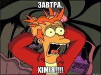 Завтра.. Хімія!!!!