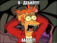 Я - дебил!!!! ААААА!!!