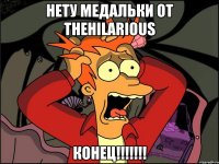 Нету медальки от TheHilarious КОНЕЦ!!!!!!!