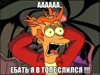 Аааааа.. Ебать я в топе слился !!!