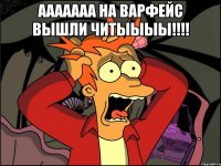 ааааааа на варфейс вышли читыыыы!!!! 