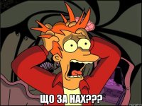  Що за нах???