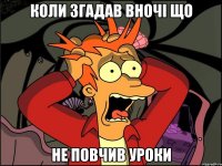 Коли згадав вночі що не повчив уроки