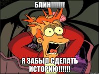 Блин!!!!!!! Я забыл сделать историю!!!!!!