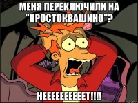 меня переключили на "Простоквашино"? НЕЕЕЕЕЕЕЕЕЕТ!!!!