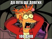 до літа ще довгих 100 днів