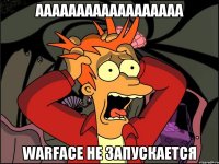 Аааааааааааааааааа Warface не запускается