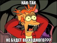 Как-так не будет выходного???