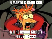 4 Марта в 18:00 КВН А я не купил билет! 0952184232