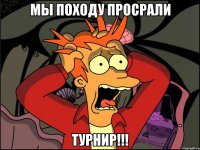 Мы походу просрали Турнир!!!