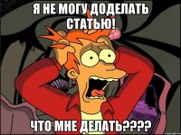 Я не могу доделать статью! Что мне делать????