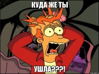 Куда же ты ушла???!