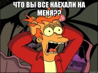 Что вы все наехали на меня?? 