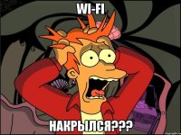 wi-fi накрылся???