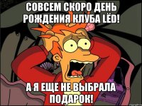 совсем скоро день рождения клуба LёD! а я еще не выбрала подарок!