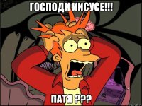 господи иисусе!!! Патя ???