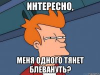 интересно, меня одного тянет блевануть?