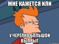 мне кажется или у Черепко большой выпрыг