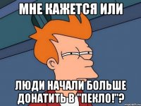 Мне кажется или Люди начали больше донатить в "Пекло!"?
