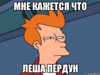 Мне кажется что Леша пердун