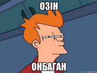 Озiн Онбаган