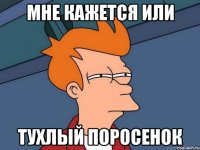 мне кажется или тухлый поросенок