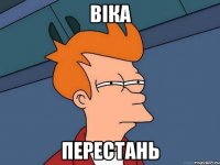 Віка ПЕРЕСТАНЬ