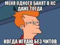 меня одного банят в кс даже тогда когда играю без читов