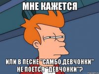 Мне кажется или в песне "САМБО,ДЕВЧОНКИ" не поется "ДЕВЧОНКИ"?