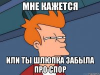мне кажется или ты шлюпка забыла про спор